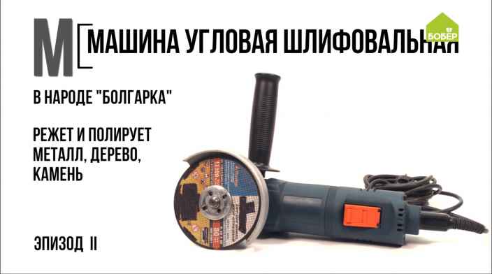 Азбука ремонта: что такое «болгарка» и как её использовать