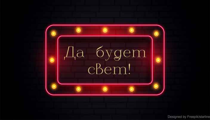 Да будет свет!