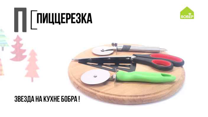 Азбука ремонта: что такое нож для пиццы и как его использовать