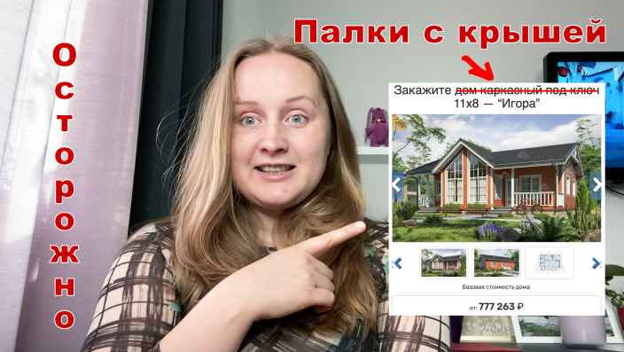 Обман на сайтах строительных компаний || Выбираем дачный дом с умом