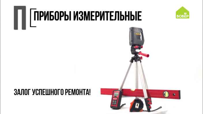 Азбука ремонта: знакомимся с рулеткой, лазерной линейкой и строительными уровнями