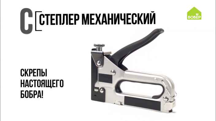 Азбука ремонта: степлер механический