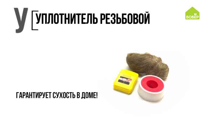 Азбука ремонта: резьбовые уплотнители