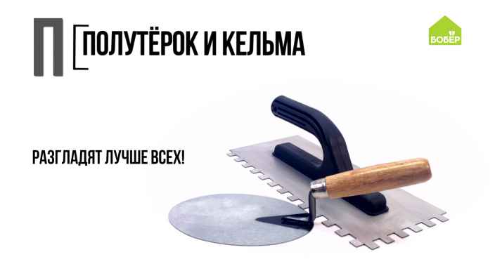 Азбука ремонта: полутёрок и кельма