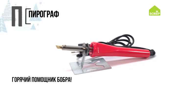 Азбука ремонта: пирограф