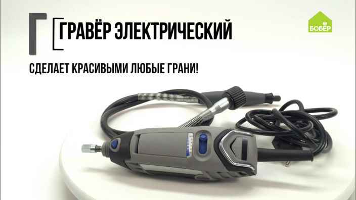 Азбука ремонта: обрабатываем грани различных материалов с помощью гравёра