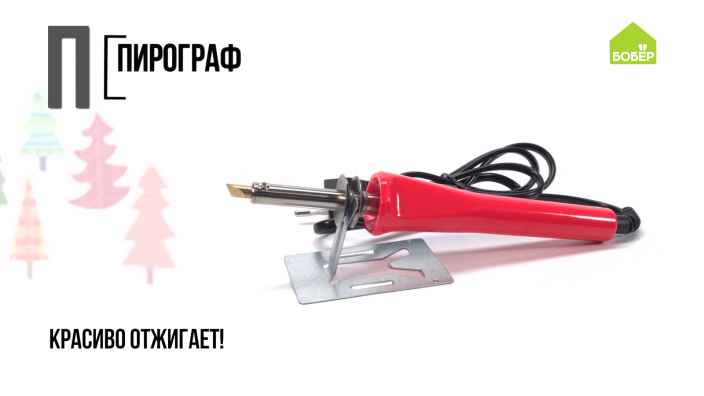 Азбука ремонта: работаем пирографом