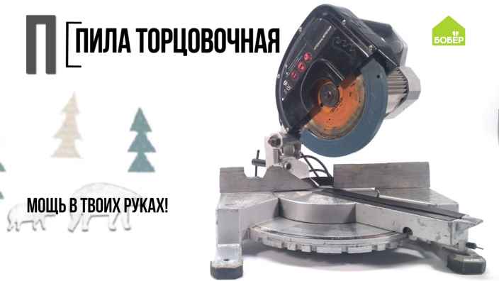 Азбука ремонта: пила торцовочная