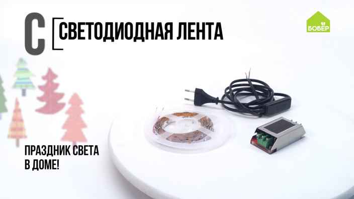 Азбука ремонта: используем светодиодные ленты