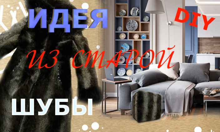Мобильный пуфик из старой шубы