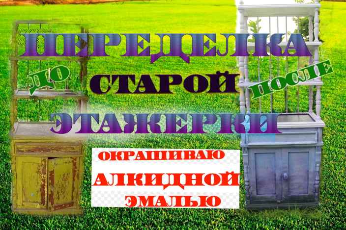Переделка этажерки 60-х годов