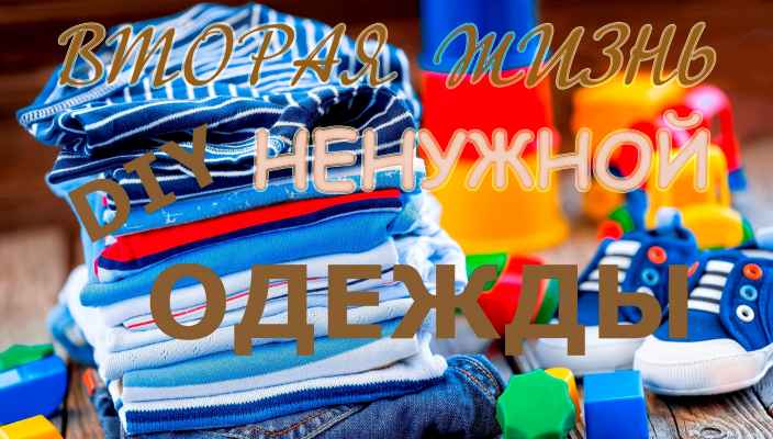 Вторая жизнь старой одежды