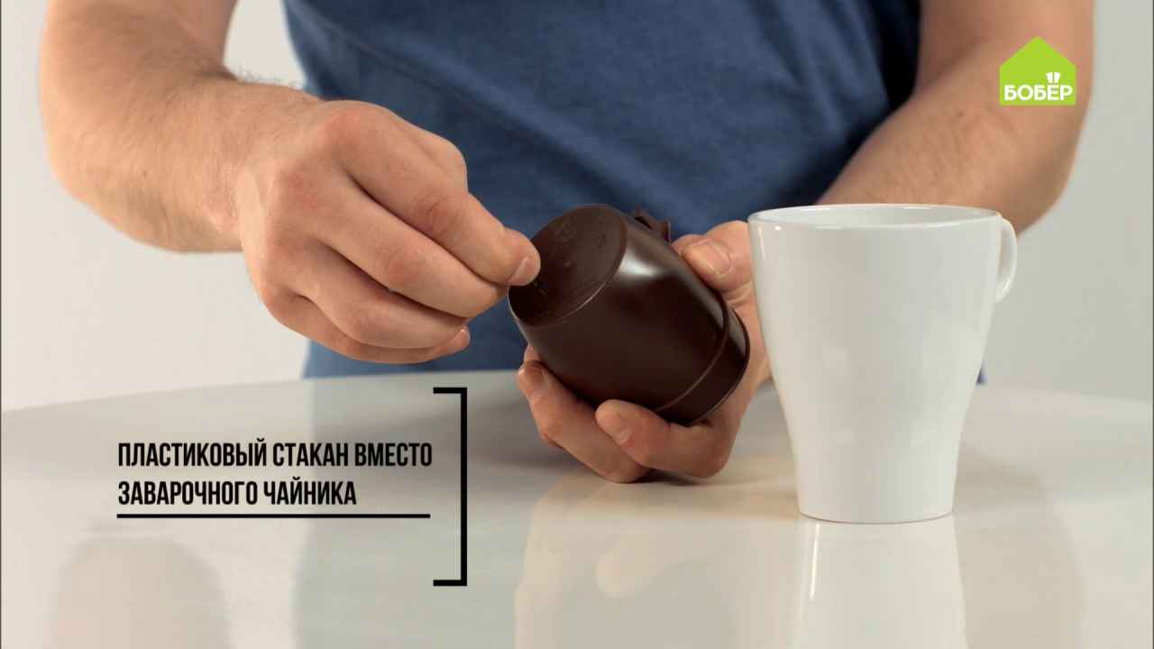 Пластиковый стакан в качестве заварочного чайника