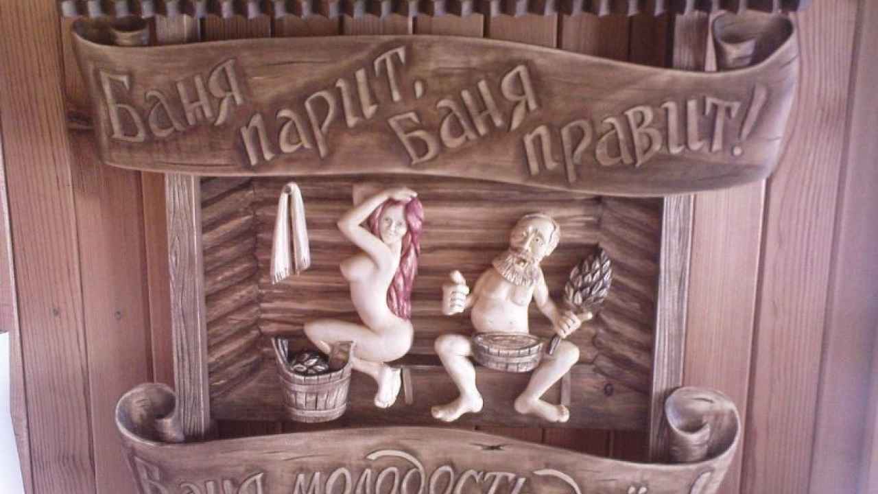 Баня парит, баня правит