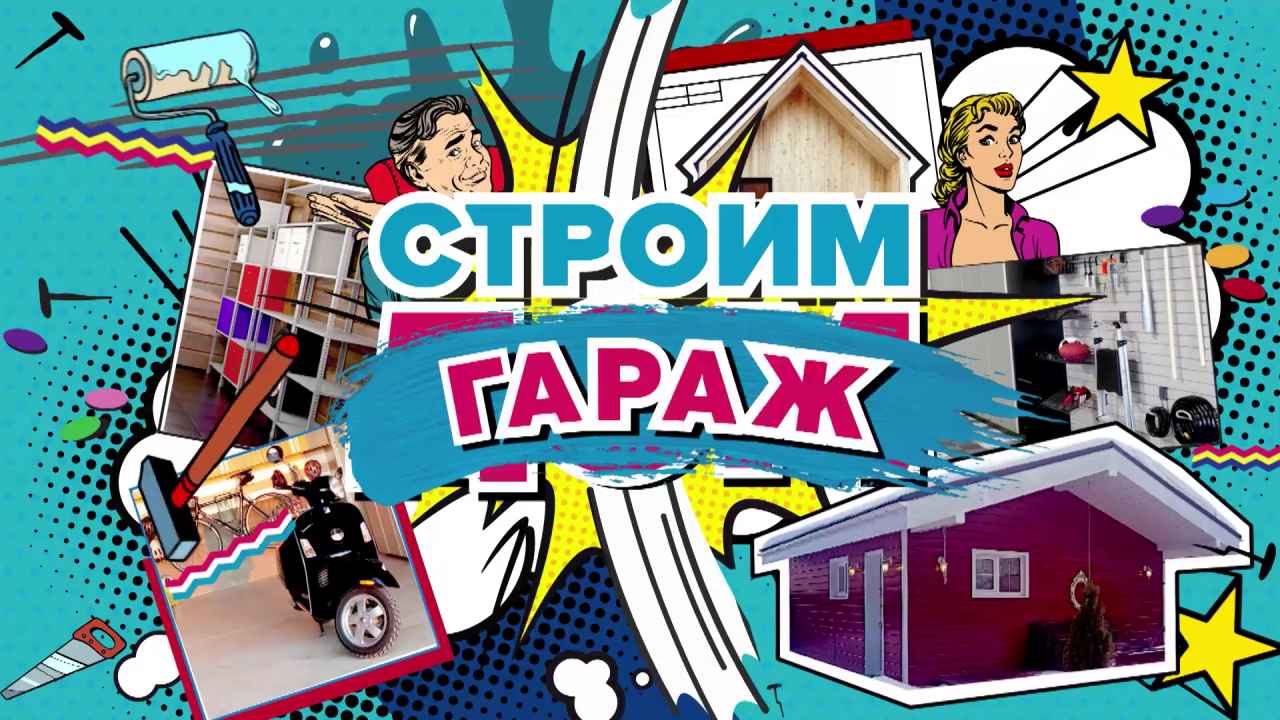 Строим гараж