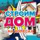 Строим дом. На колёсах