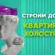 Строим дом: квартира холостяка