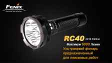 Фонарь Fenix "RC40", Cree XM-L2 U2 LED (2016)