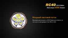 Фонарь Fenix "RC40", Cree XM-L2 U2 LED (2016)