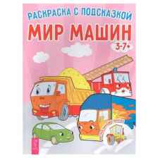 Весь Раскраска с подсказкой. Мир машин